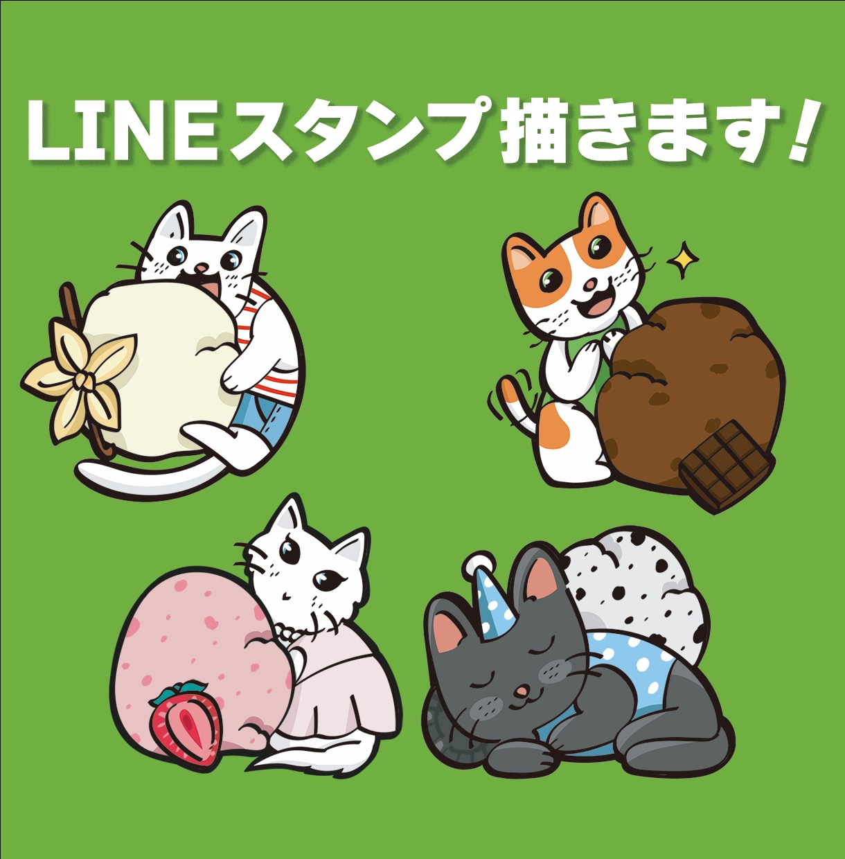 LINEスタンプ描きます あなたのアイディアをスタンプに♪ イメージ1