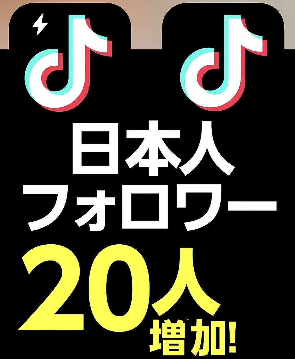 格安✨️TikTok日本人フォロワー増加させます TikTokアカウントに日本人フォロワーを20人〜追加します イメージ1