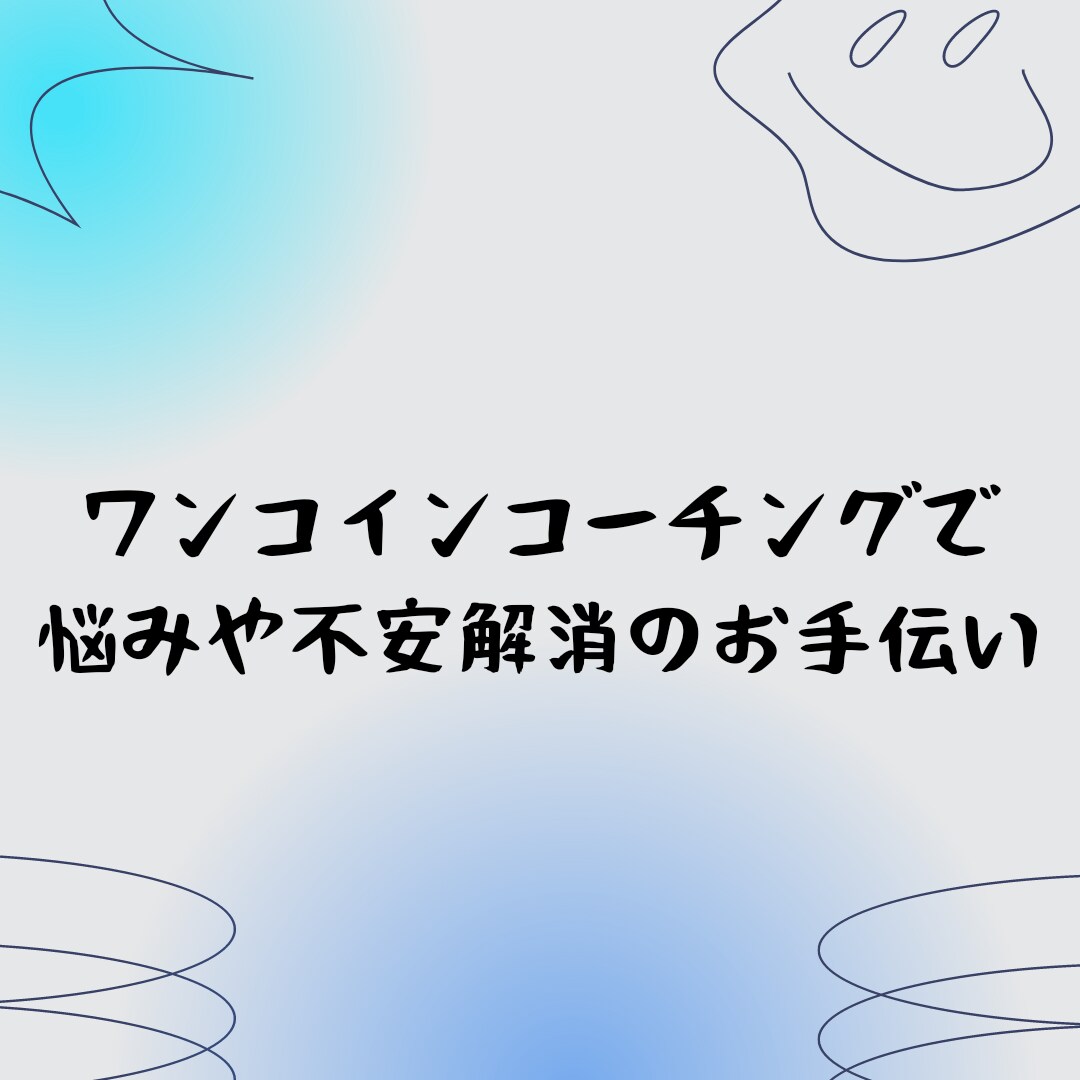 ワンコインコーチングで、仕事の悩みをお助けします 営業コーチングで仕事の悩みの解決をお手伝いします イメージ1