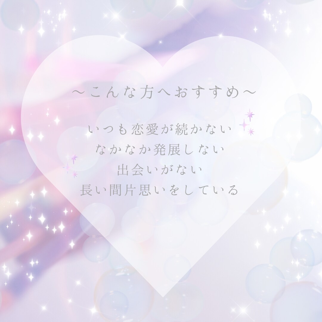 あなたの恋愛に関する不安や迷いをまるごと占います あなたの恋がうまくいくよう、全力でサポート！ イメージ2