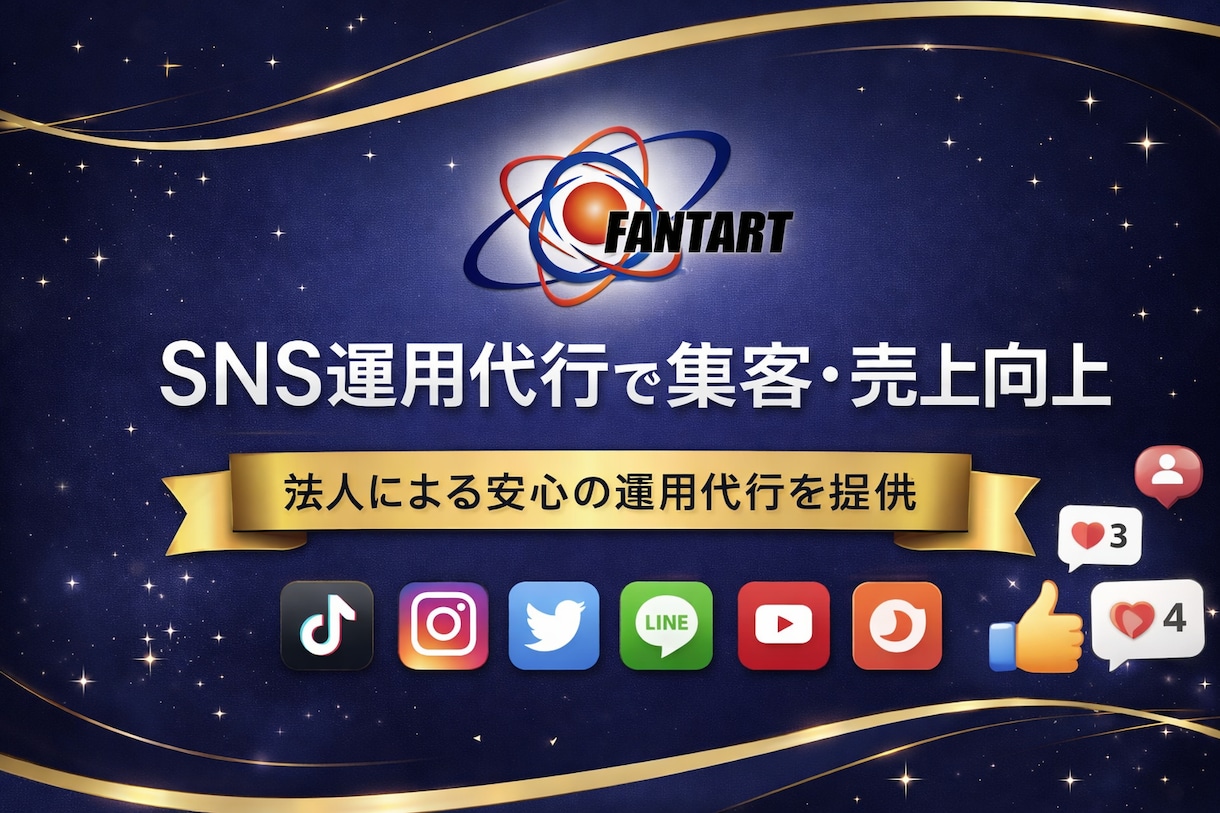 ＳＮＳ運用代行で集客を支援します プロがＳＮＳを運用し集客力を高めます！ イメージ1