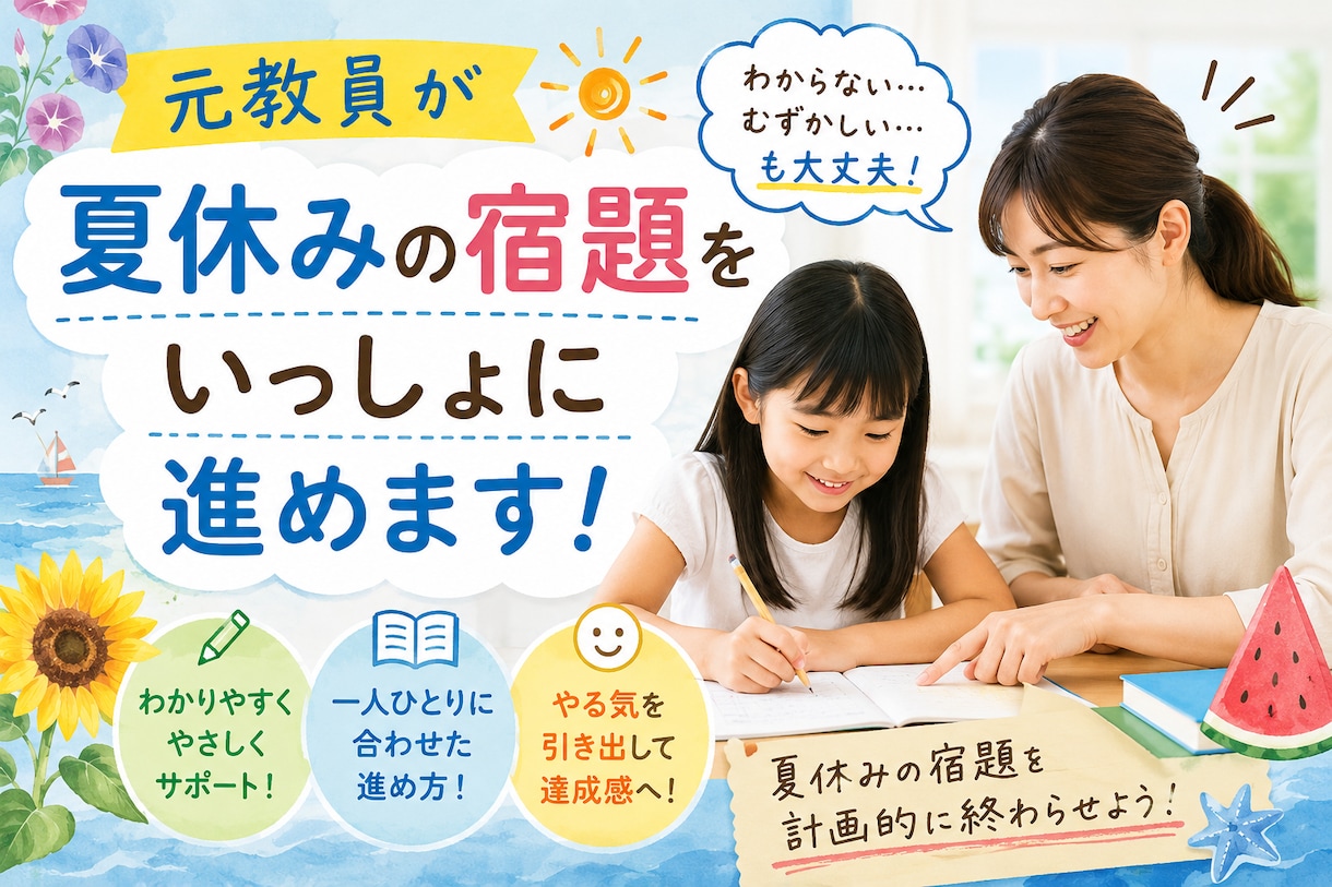 元教員が夏休みの宿題をいっしょに進めます 計画づくりから　夏休みの宿題伴走｜小学生専門 イメージ1
