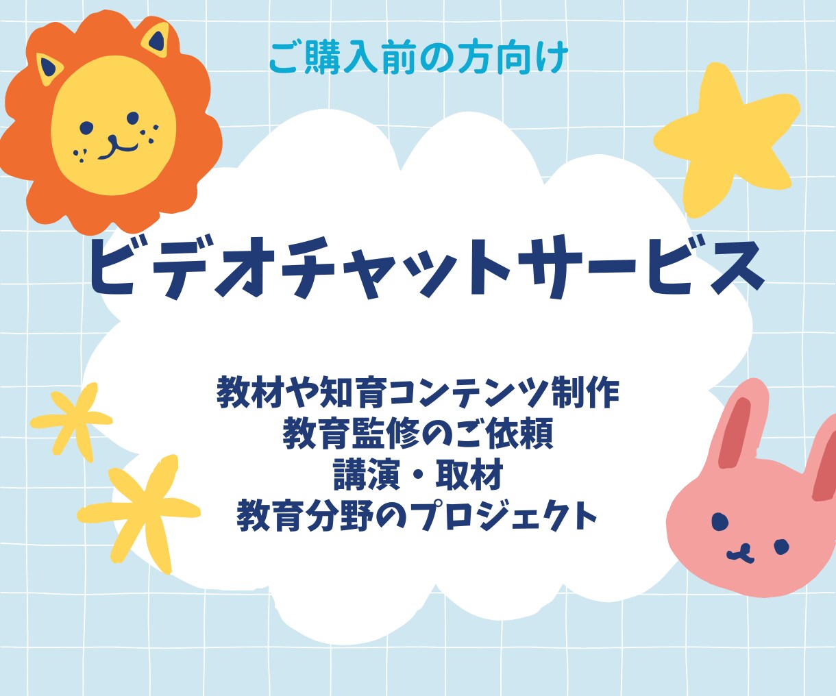 東大生ママ/監修・推薦文等　購入前面談をします 絵本監修、推薦文など教育案件の事前打ち合わせ イメージ1