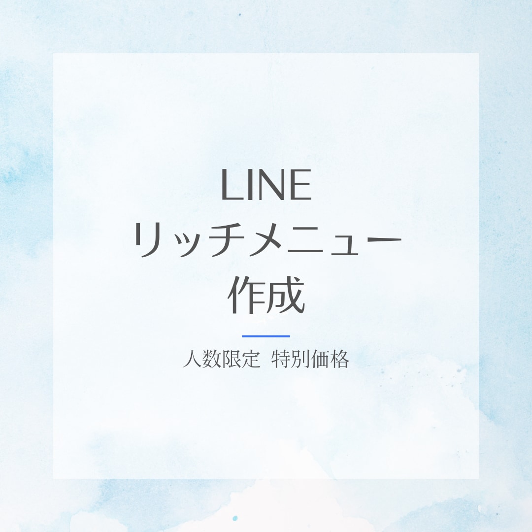 可愛いLINEリッチメニュー作成します オリジナルデザインで集客UPのお手伝い！ イメージ1