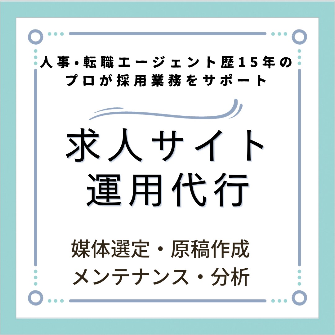 自社採用/エージェントの求人サイト運用を代行します 人事・人材業界歴15年のプロが採用業務をサポートします イメージ1