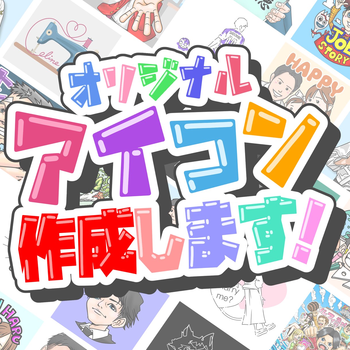 高クオリティ！個性が輝くアイコン描きます 差別化を図りたい自分だけのアイコンが欲しい方へ イメージ1