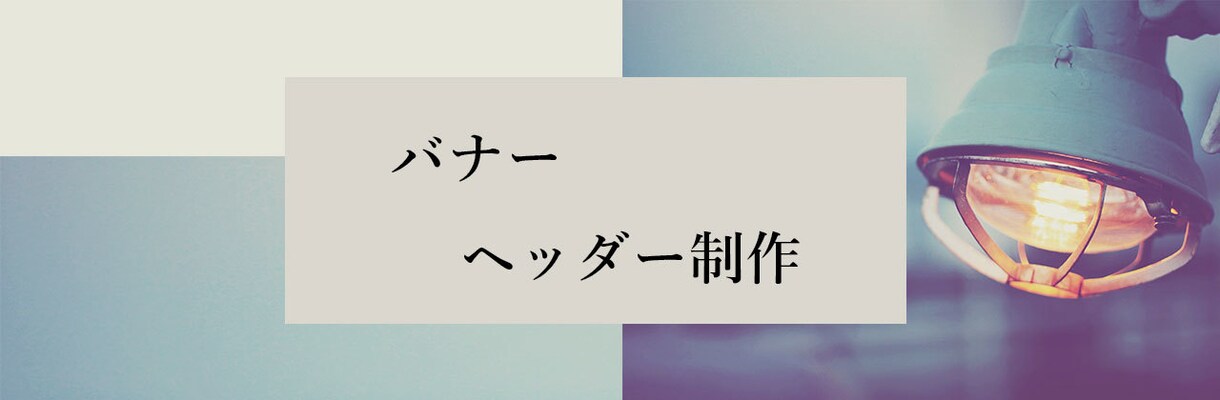 バナー、ヘッダー制作いたします 駆け出しのため格安でお作りいたします‼︎ イメージ1