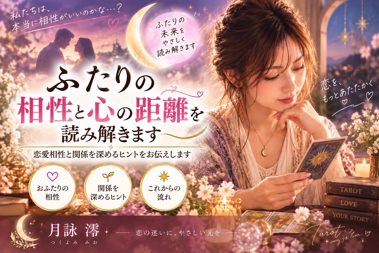 ふたりの相性と心の距離を読み解きます 恋愛相性と関係を深めるヒントを丁寧にお伝えします イメージ1