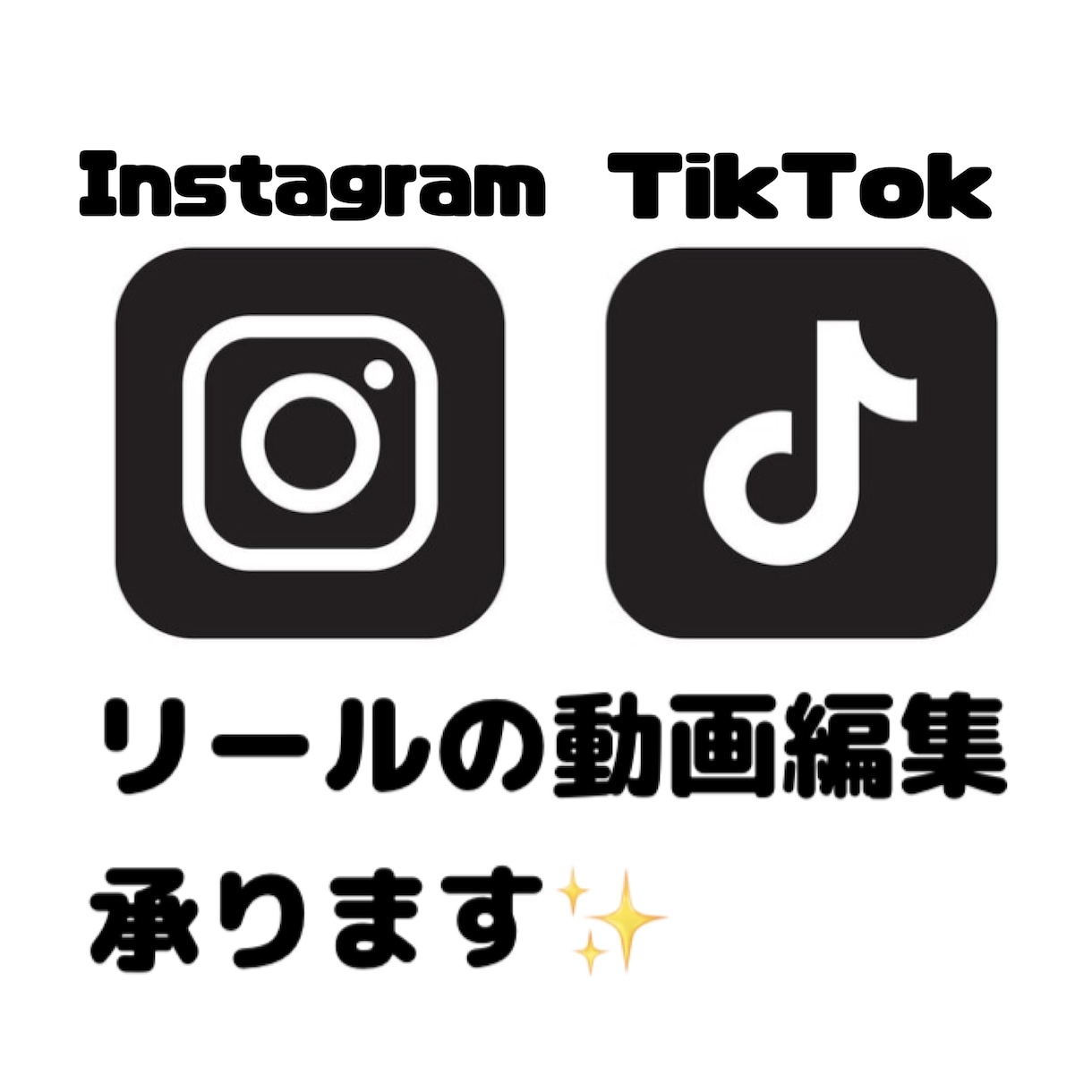 Instagram、TikTokの動画編集します Z世代にお任せください!流行りの編集でバズらせます✨ イメージ1