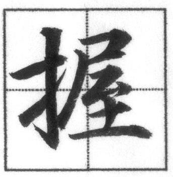 三体字典〜検索用〜書の三体字典を検索出来ます USBポートにて郵送致します。パソコンにて検索出来ます❗️ イメージ6