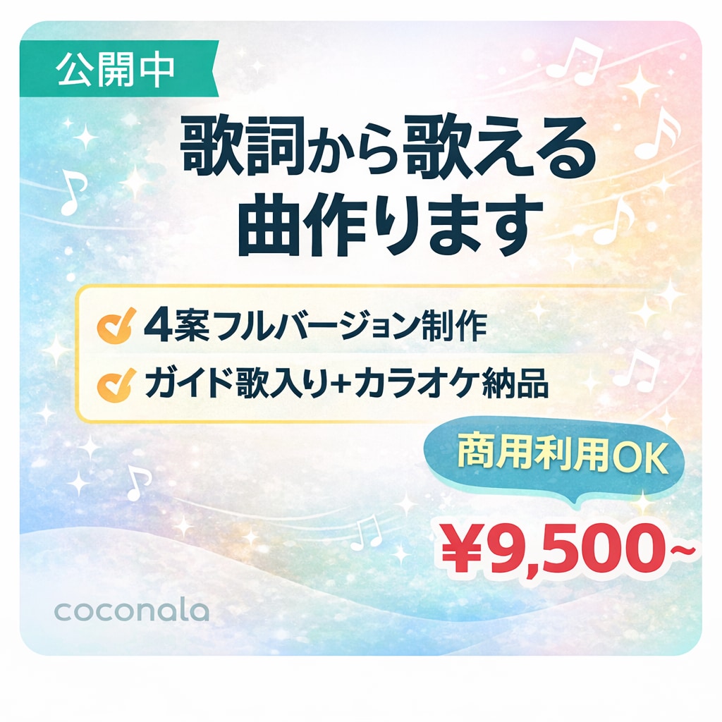 先着10名価格|あなたのオリジナルソング作曲します 1曲4バリエーション制作、歌入りと歌なしの2音源を提供 イメージ1