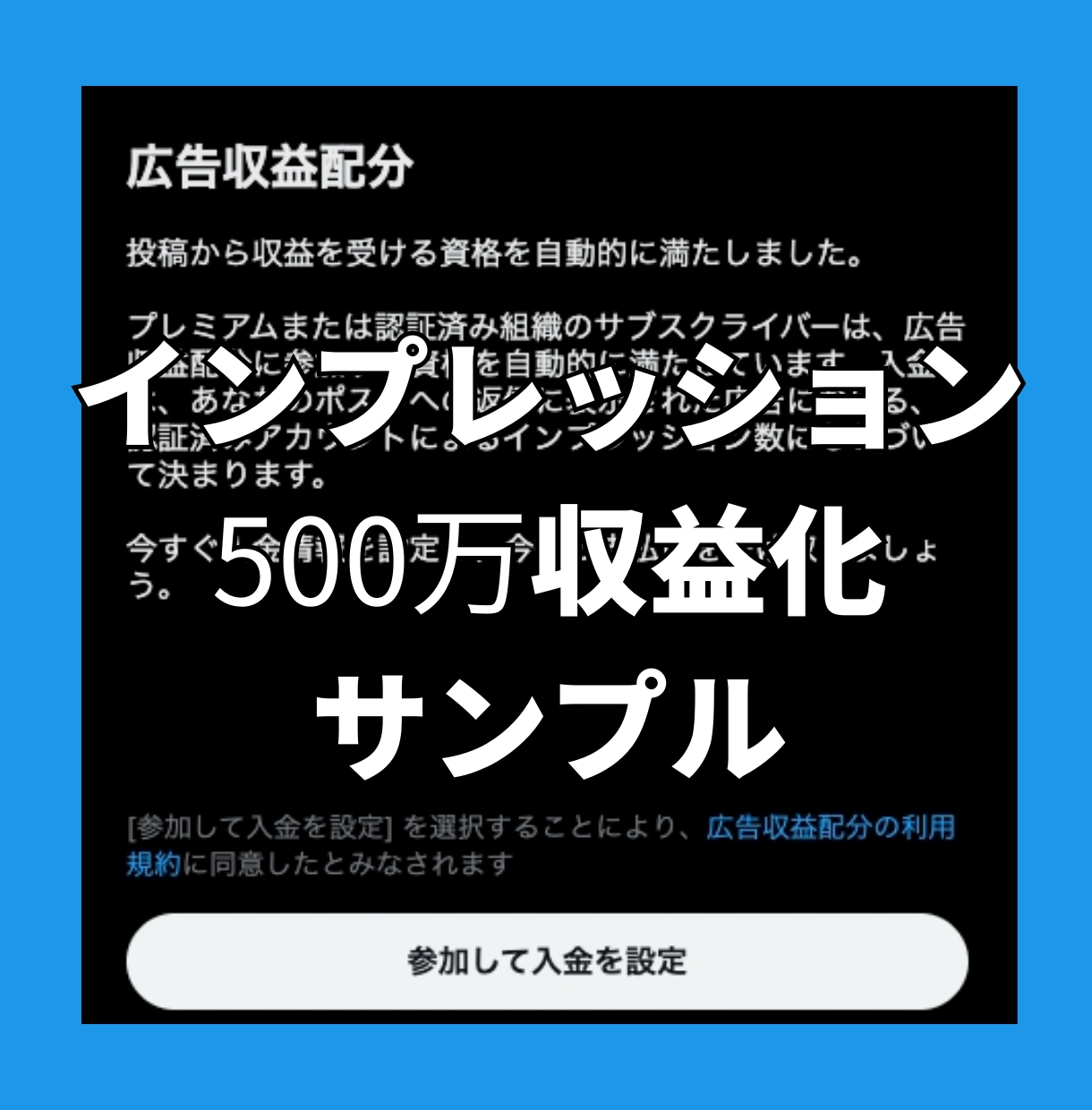 Xツイッターインプ500万収益化アカウントにします X(旧ツイッター)インプレッション500万収益化達成！！ イメージ5