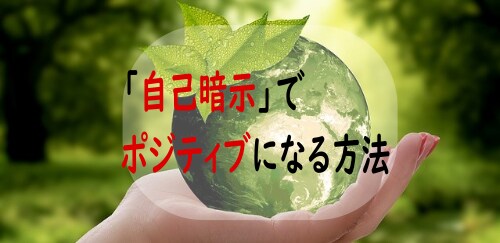 自己暗示でポジティブになる方法を教えます 自分の気持ちはコントロールできます！自分を好きになりましょう イメージ1