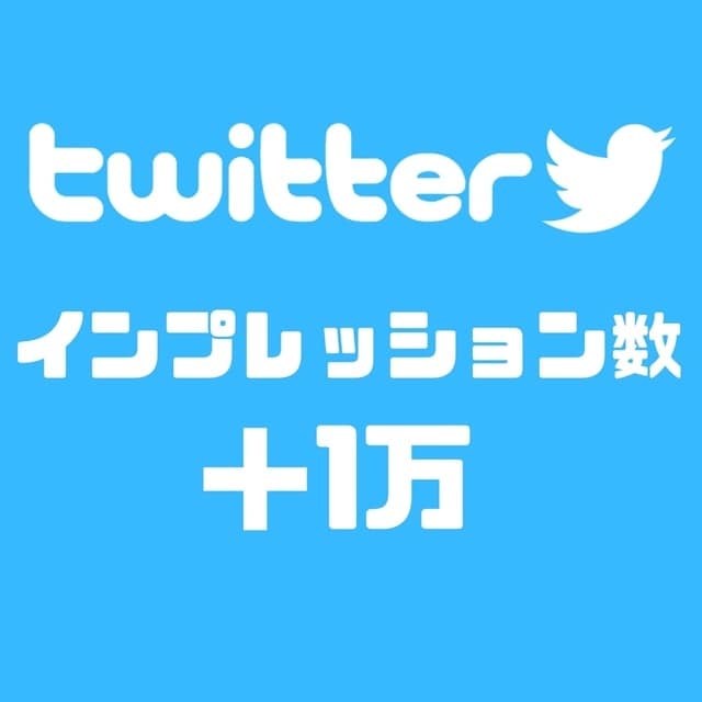 ツイッター（Ｘ）インプレッション増やします 安く確増やす！お任せ下さい✨️ イメージ1