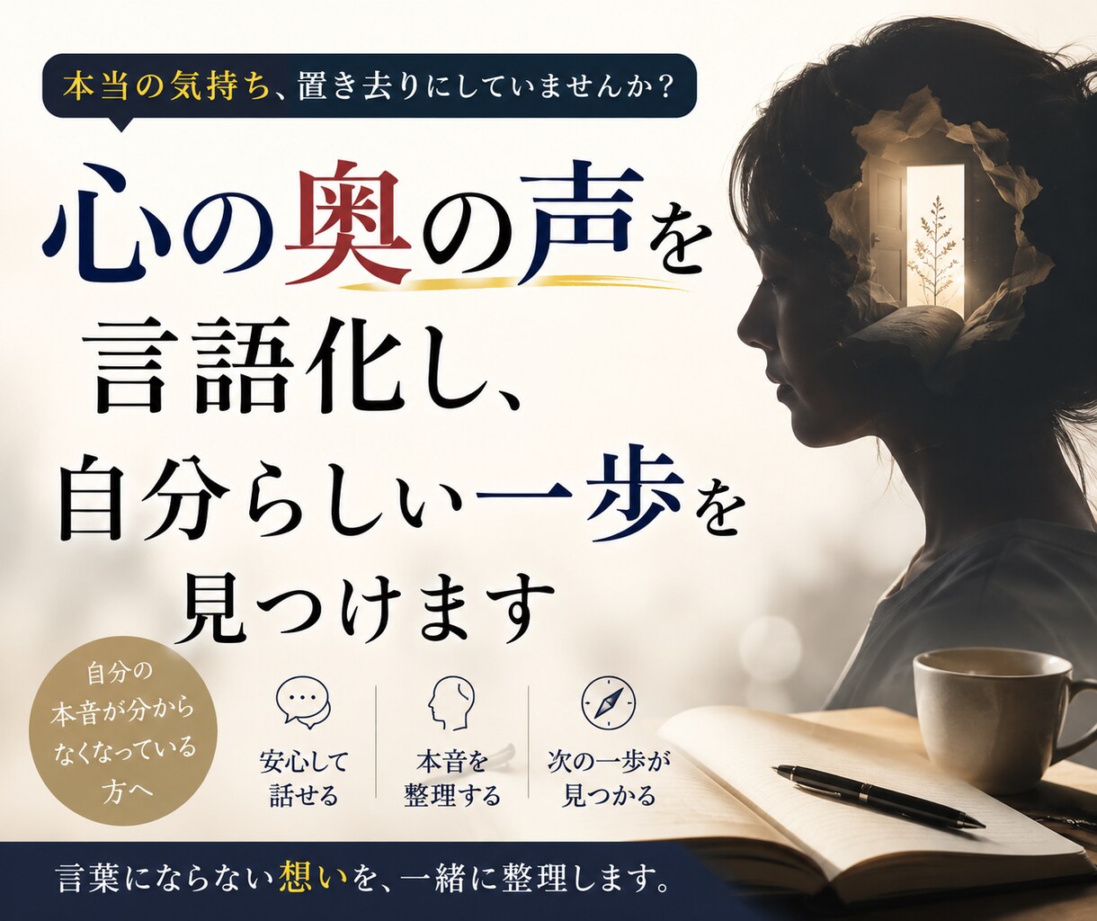 心の奥の本音を言語化し、自分らしい一歩を見つけます 自分の本音が分からなくなっている方へ イメージ1