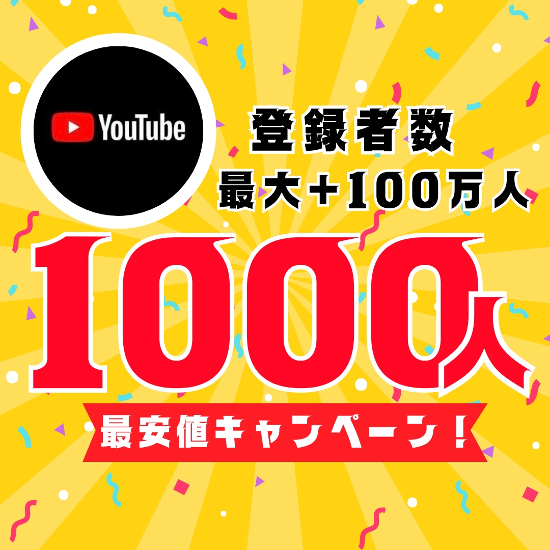 YouTube登録者数1000人増やします 【30日間保証】最安値！最大+100万人増加可能 イメージ1
