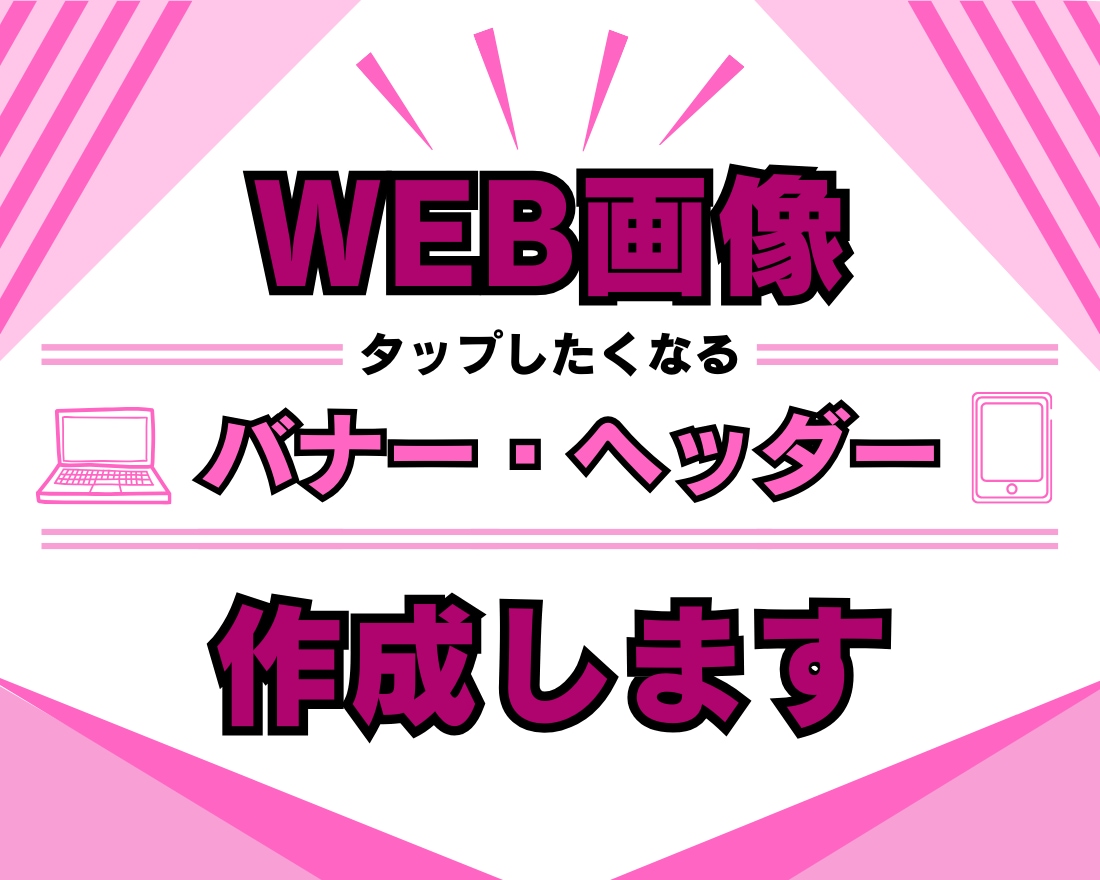 Web画像やバナーを制作いたします 高品質なのに手頃な価格で提供！ イメージ2