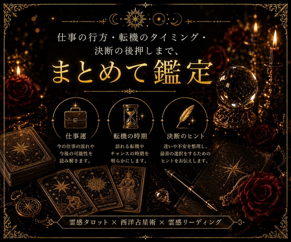 全体運と1年後の未来を総合的に読み解きます ―仕事・恋愛・人間関係から生き方まで、1年先の流れを鑑定― イメージ5