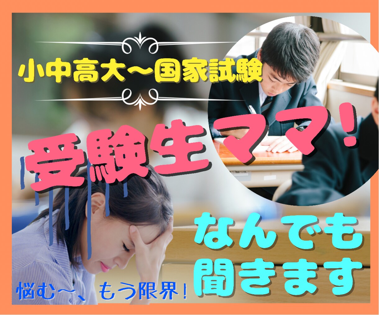 受験生のご両親❤️ストレスいっぱい✨何でも聴きます どうしたらいいの？勉強してくれない。どっか合格して❤️ イメージ1