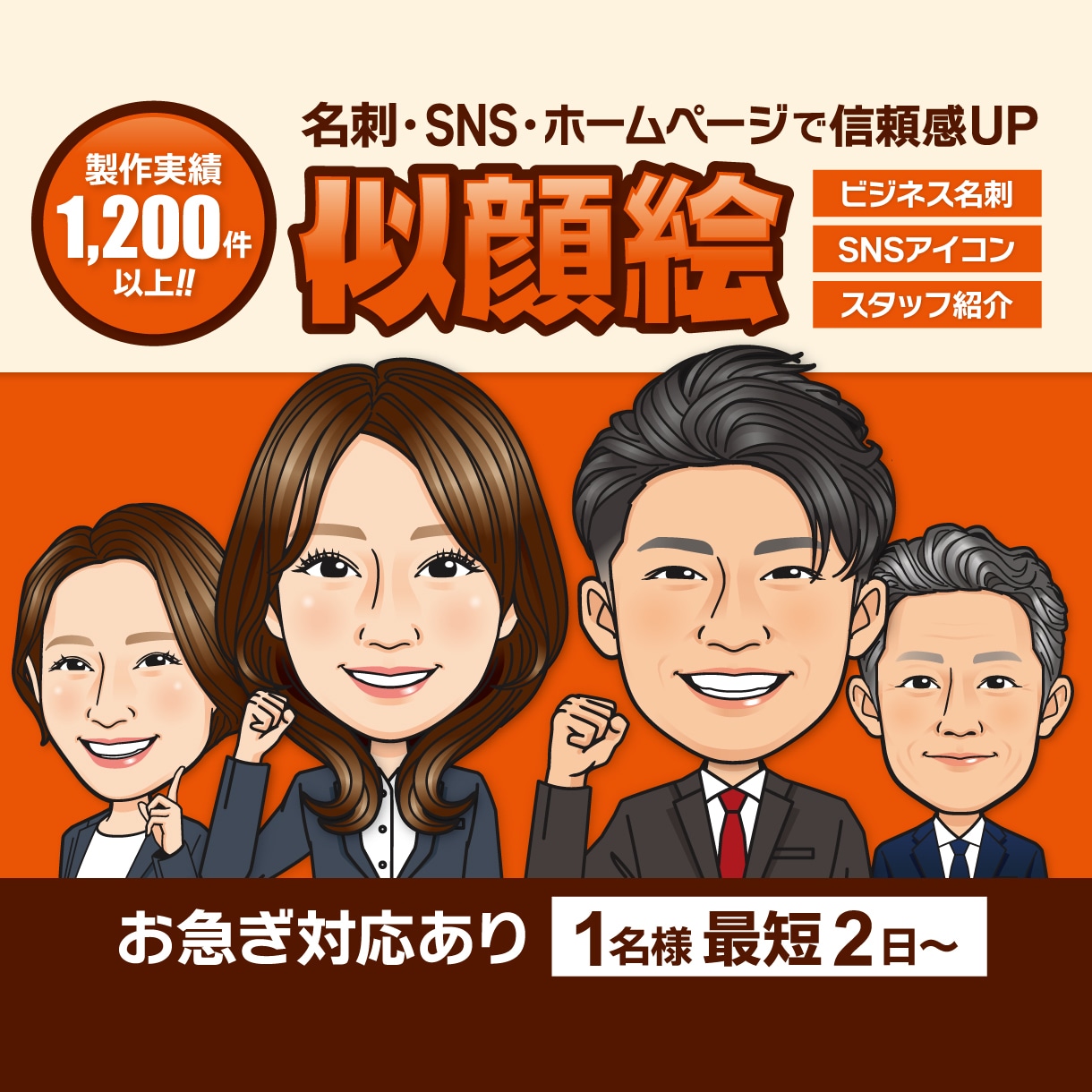 名刺・アイコン・スタッフ紹介用の似顔絵を製作します 1,200件以上の製作実績！様々な職種に対応します！ イメージ1