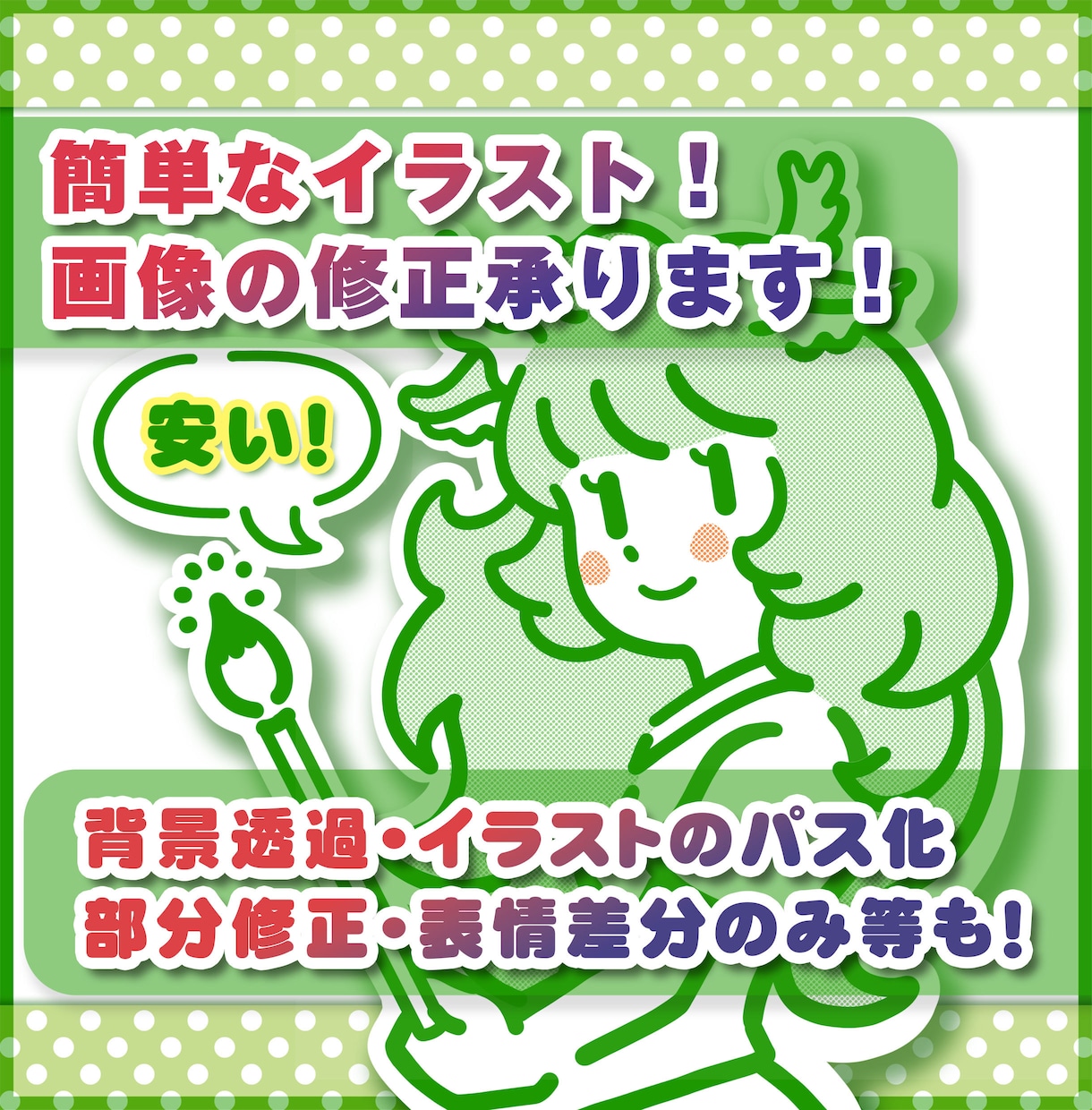 イラスト、画像の作成・編集・修正の相談お受けします ちょっとした絵がほしい！簡単でいいのに！と言う要望へ対応 イメージ1