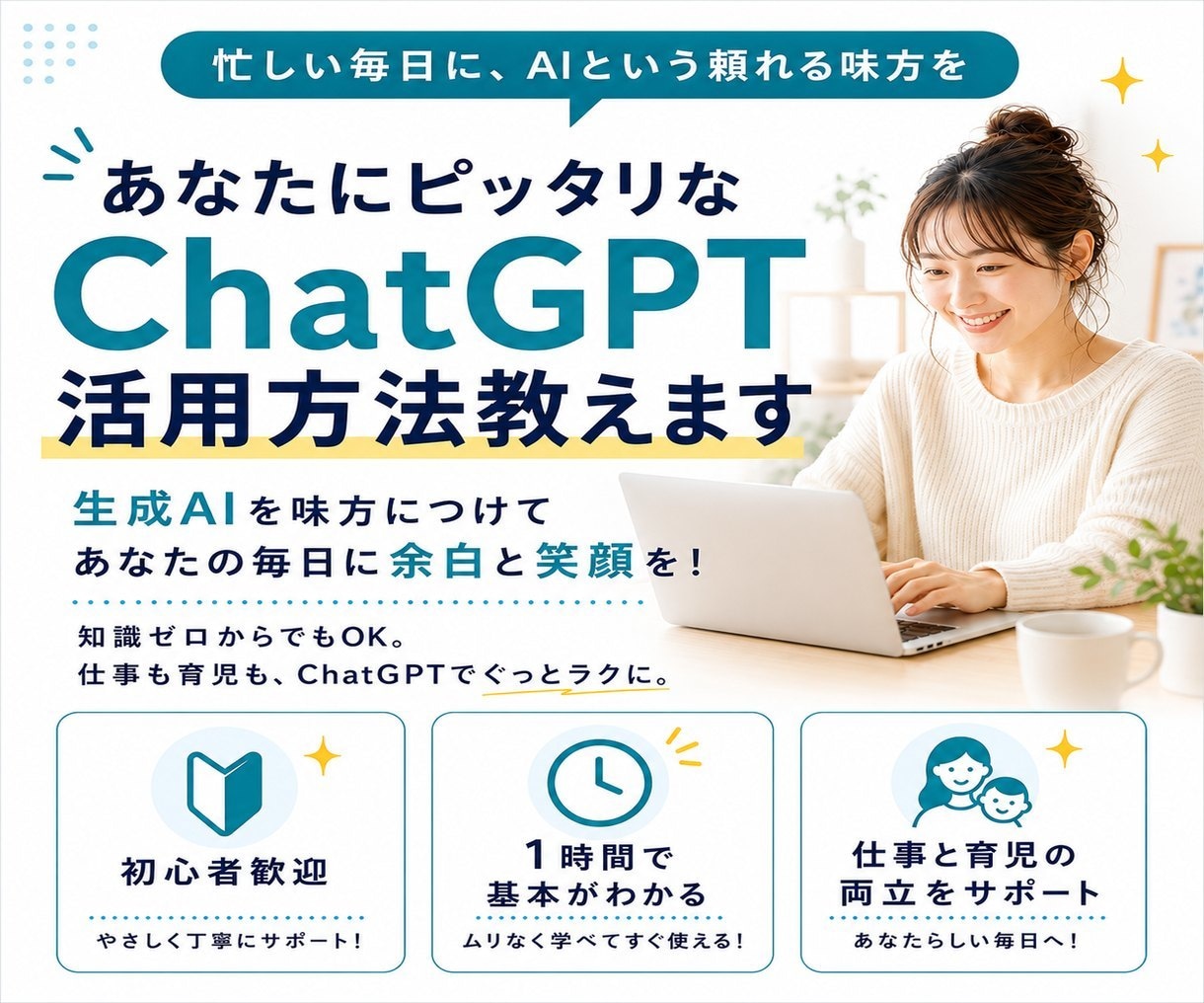 あなたにピッタリなChatGPT活用方法教えます 生成AIを味方につけてあなたの毎日に余白と笑顔を！ イメージ1