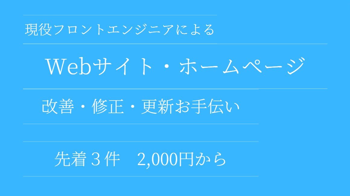 ホームページ「改善・修正・更新」対応いたします HTML・CSS・WordPressなど イメージ1