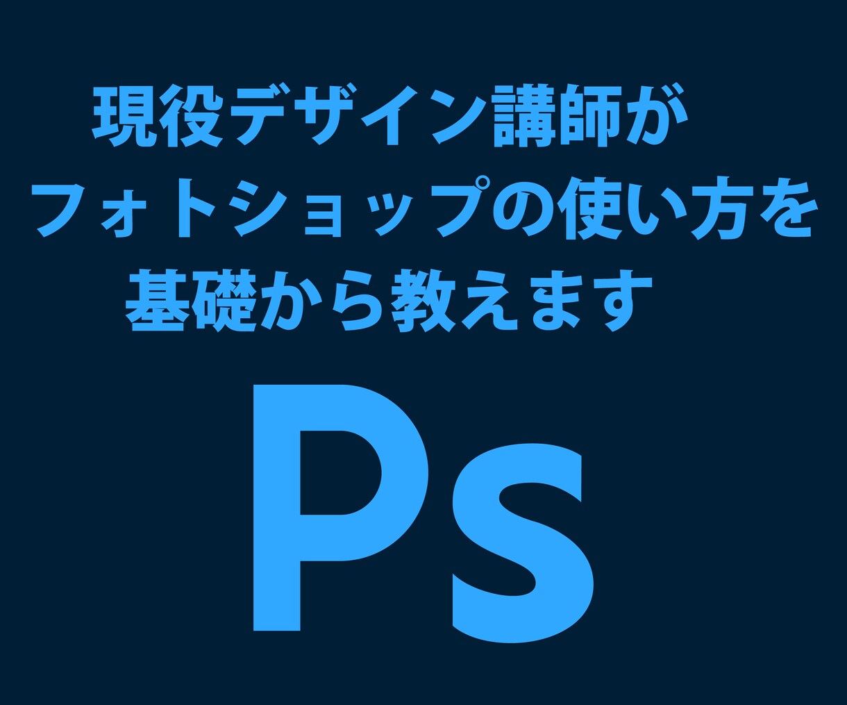 Photoshopの使い方を基礎から教えます 現役デザイナー兼専門学校非常勤講師が基礎からしっかり教えます イメージ1