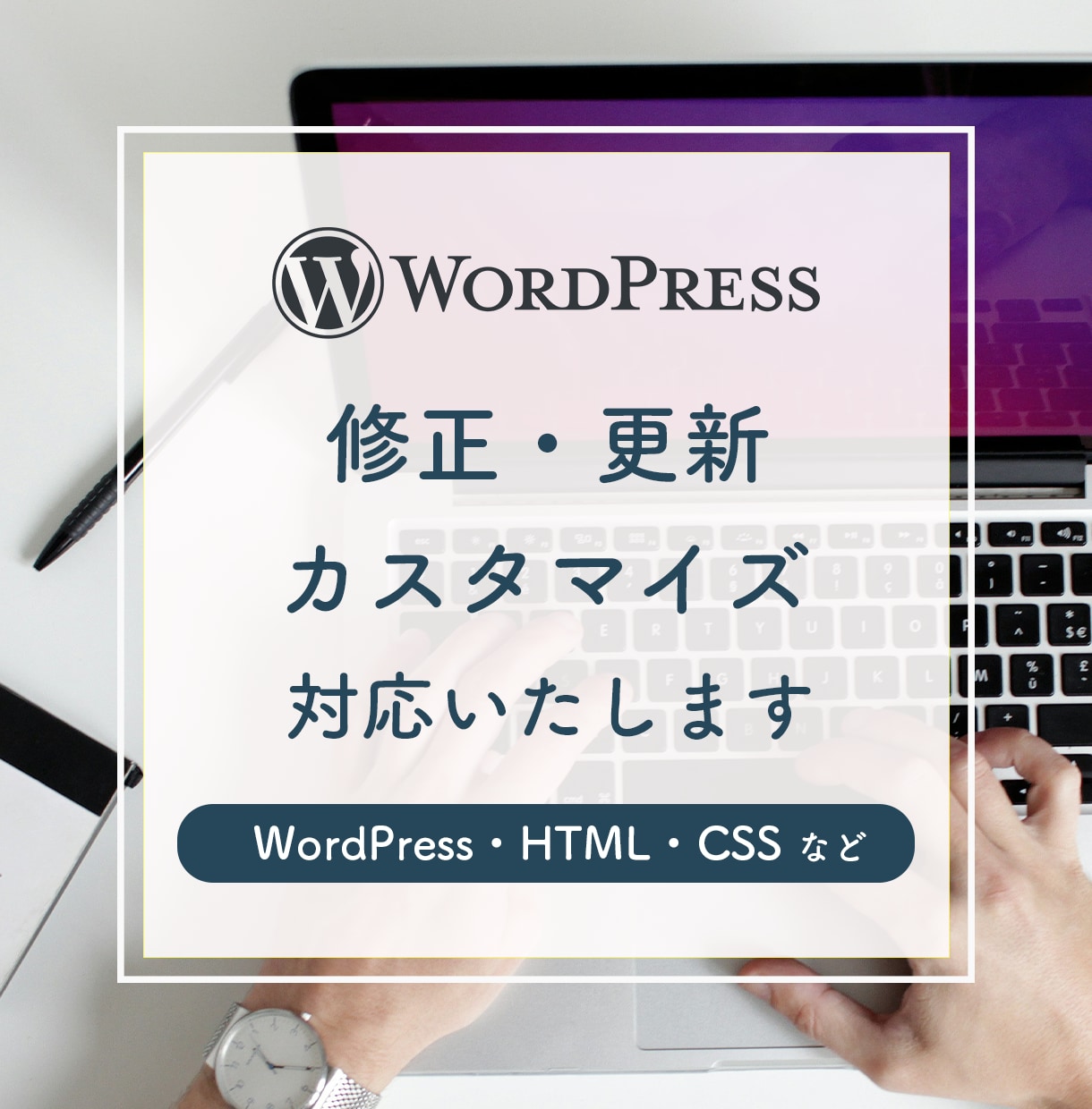 WordPressサイトのカスタマイズ・修正します SWELL、Lightning、Cocoonなど イメージ1