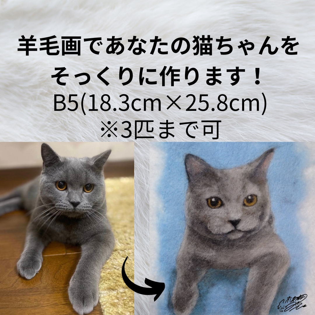 羊毛画であなたの猫ちゃんをそっくりに作ります どこにもない平面の羊毛アート！B5(18.3×25.8cm) イメージ1