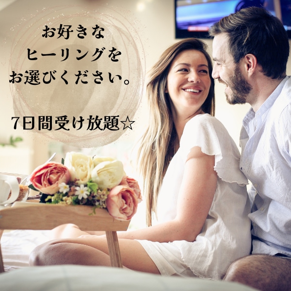 ７日間連続♡波動upヒーリング致します 全種類のヒーリング7日間受け放題☆ イメージ2