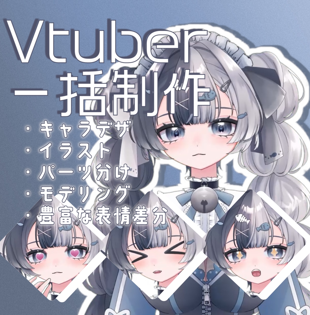 表情差分多数！Live2Dを一括で作成します ご希望のイメージでデザインからモデリングまで全て作成します！ イメージ1