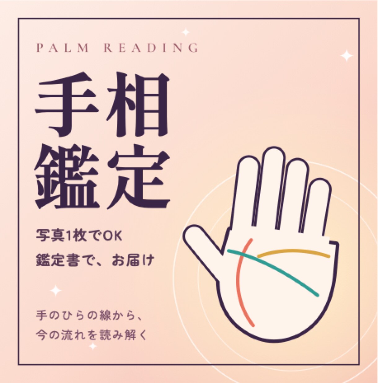 手のひらの写真1枚で手相を鑑定します 今の流れと強みを、線から読み解く鑑定書をお届け イメージ1