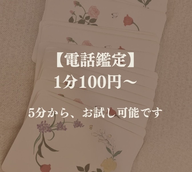 女性限定❤️タロット占いで、電話鑑定します 5分〜ok！恋愛、仕事、人間関係、強みなど イメージ1