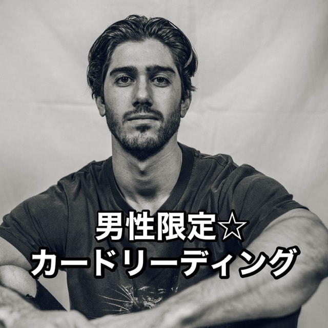 男性限定☆カードリーディングします カードを使って心のモヤモヤを言語化してみませんか？ イメージ1