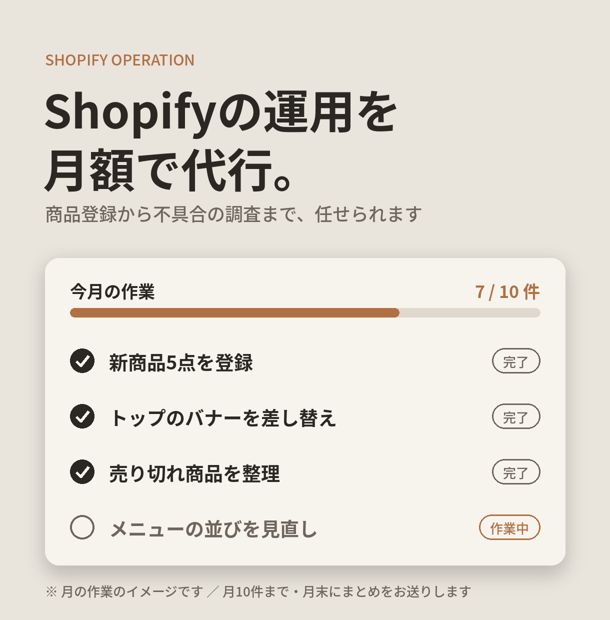 Shopifyストアの運用と更新を代行します 商品登録から不具合の調査まで、月額で任せられます イメージ1