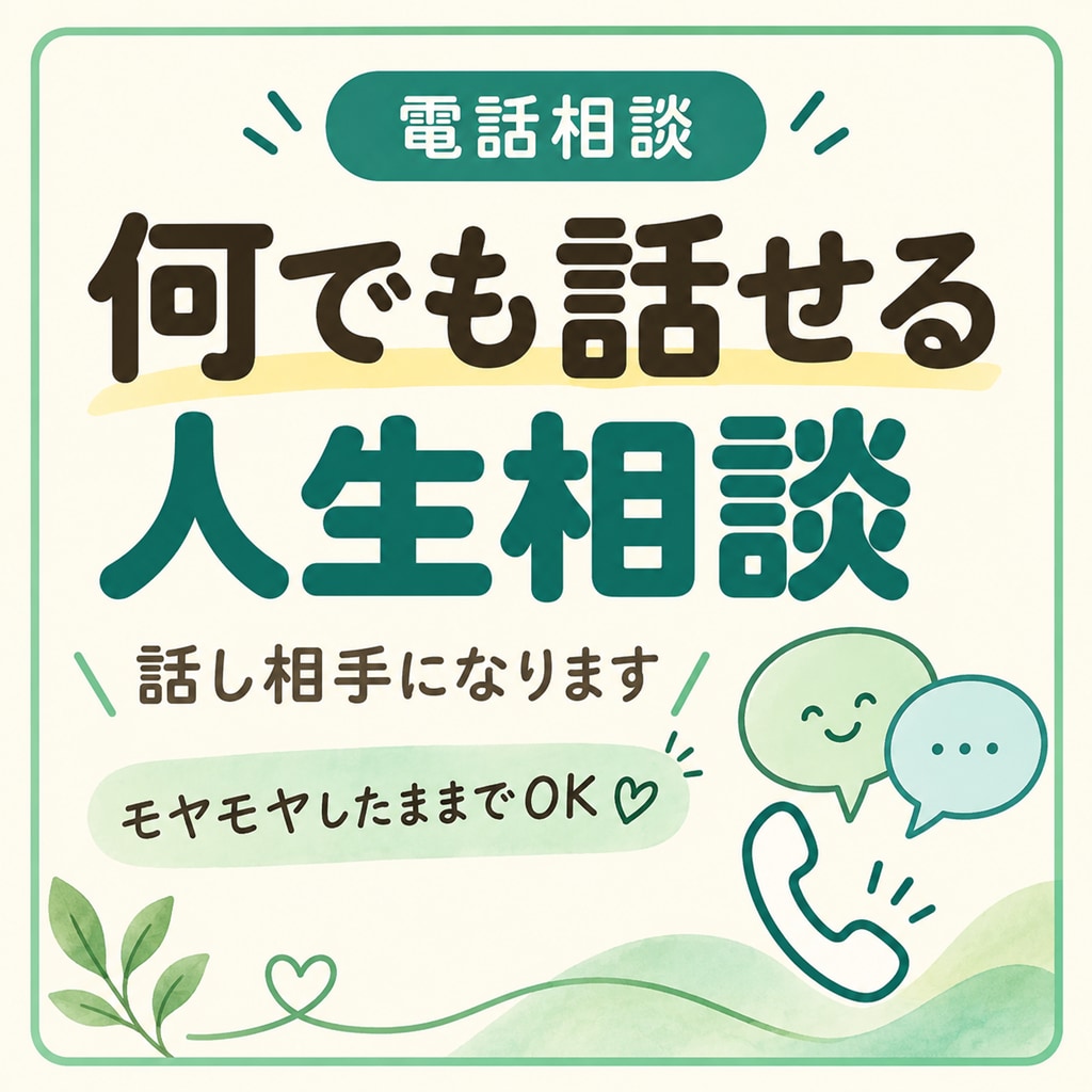 何でも話せる人生相談・話し相手になります 「まとまってなくても大丈夫。まず話してください」 イメージ1
