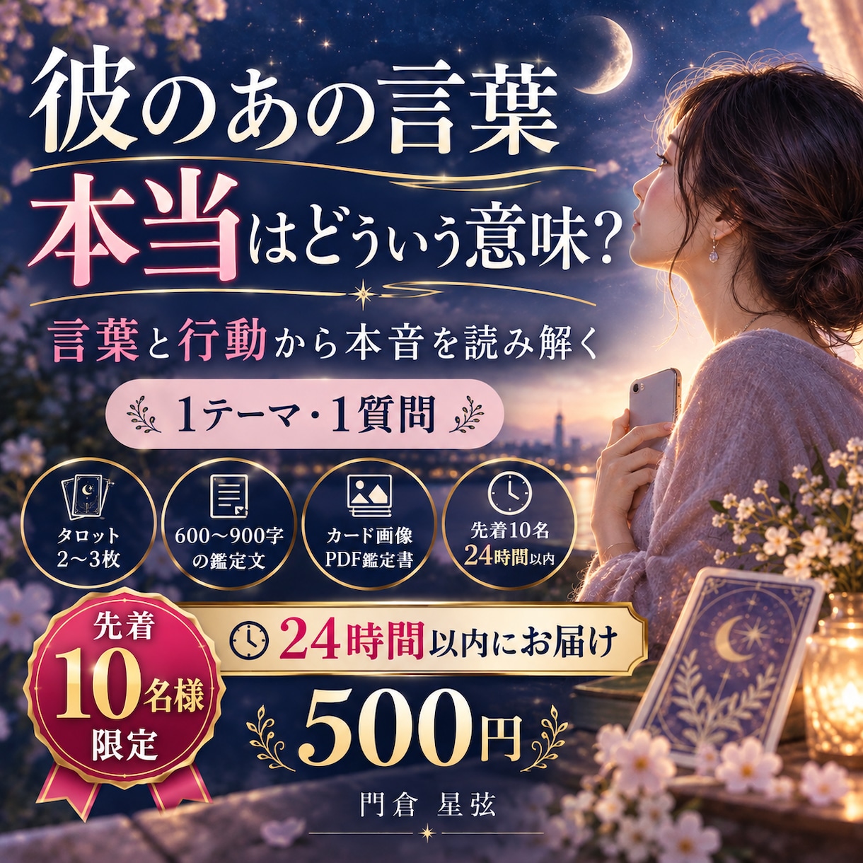 彼の言葉と行動から本音をタロットで読み解きます 先着10名｜男性視点も交え24時間以内にお届け イメージ1
