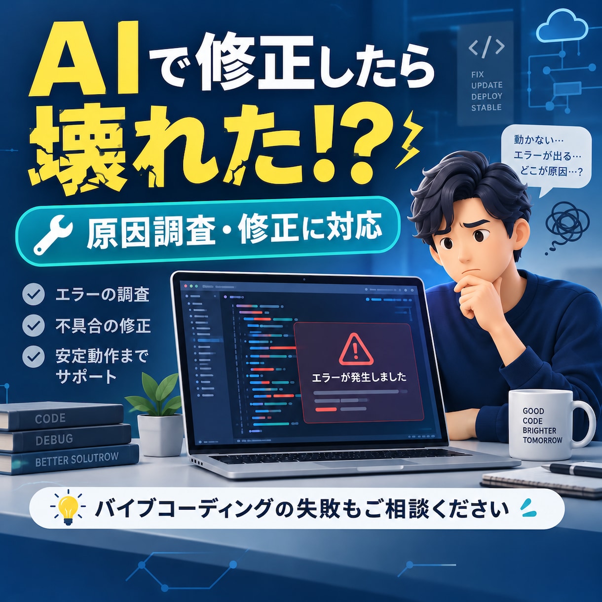 バイブコーディングの失敗や不具合に対応します バイブコーディングの失敗や原因不明のエラーに対応します イメージ1