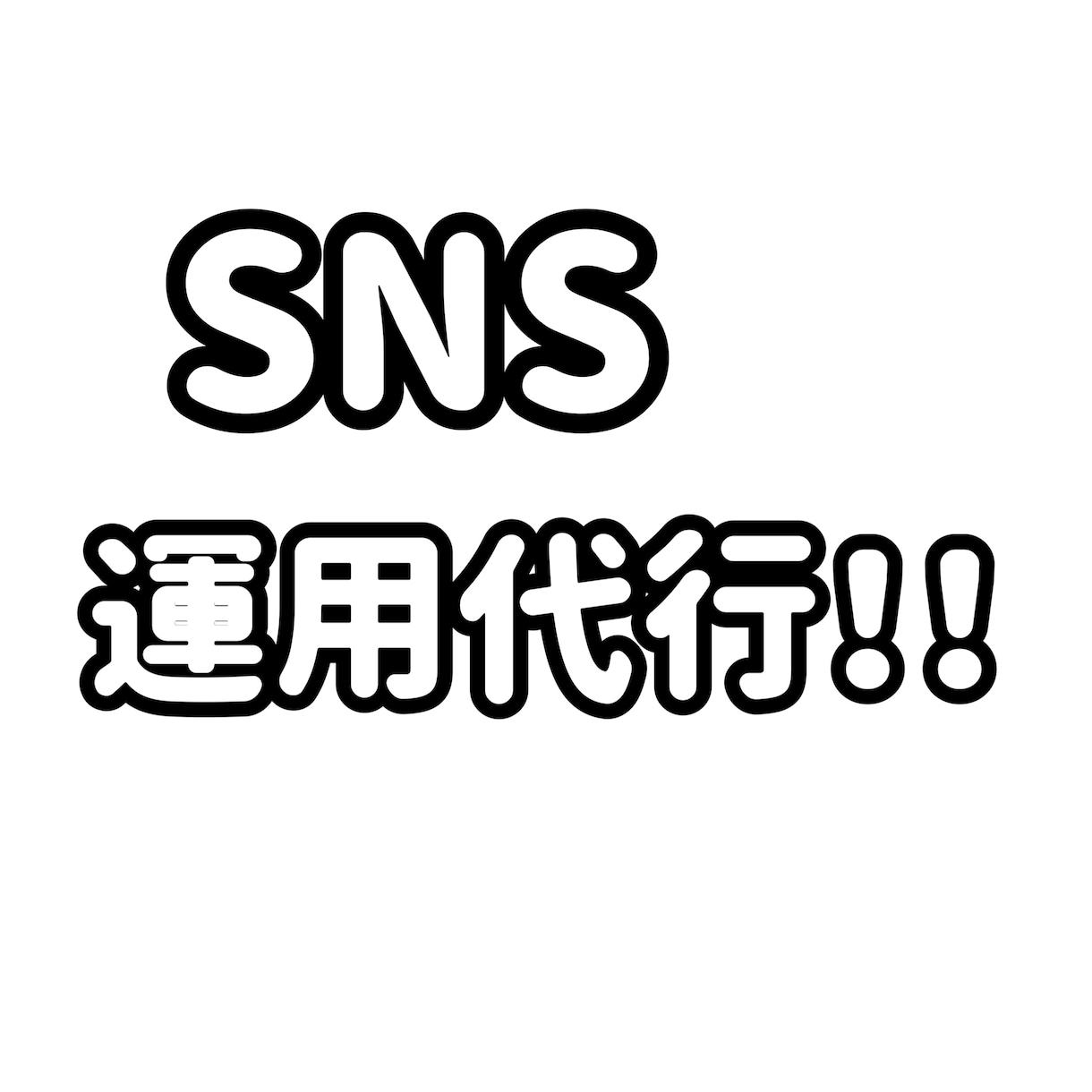 今どきの学生目線からsns運用代行務めます 学生だからこそのSNS術を買ってみませんか？ イメージ1