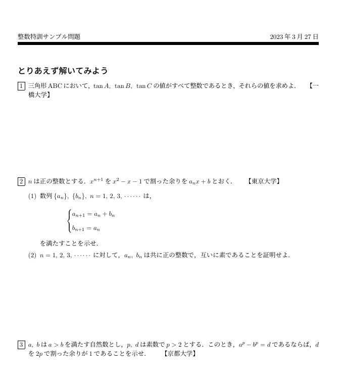 大学入試の整数問題を徹底的に攻略します 【20年の指導】東大・京大・東工大：一橋大の入試数学対策 イメージ2