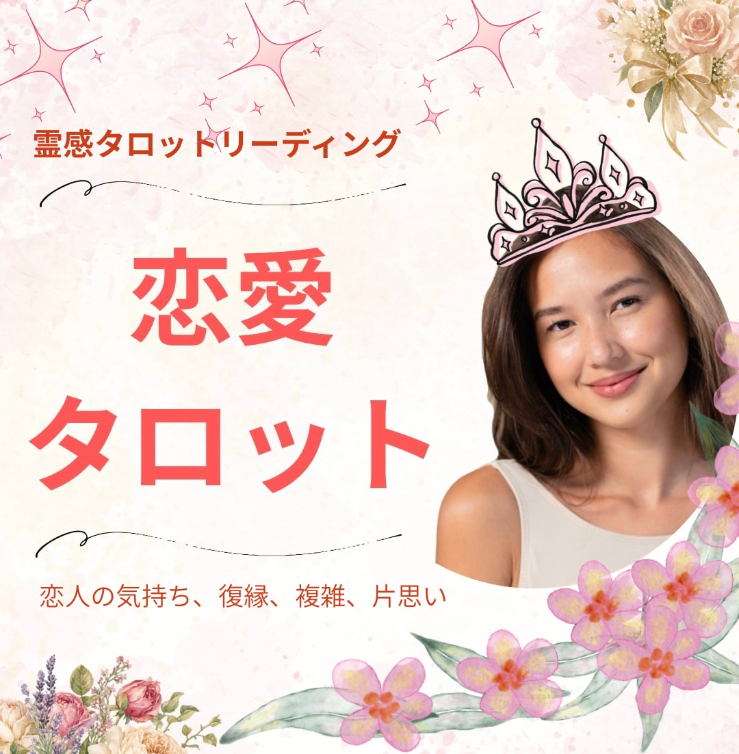 私の恋愛どうなるの？その不安を紐解きます 悩む恋から愛される恋へ。不安を消して未来を開く イメージ1