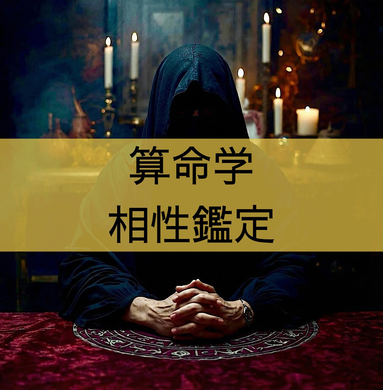 算命学を用いて相性の鑑定書を作成します 「2人の相性」「互いの潜在的な印象」等の項目について占います イメージ1