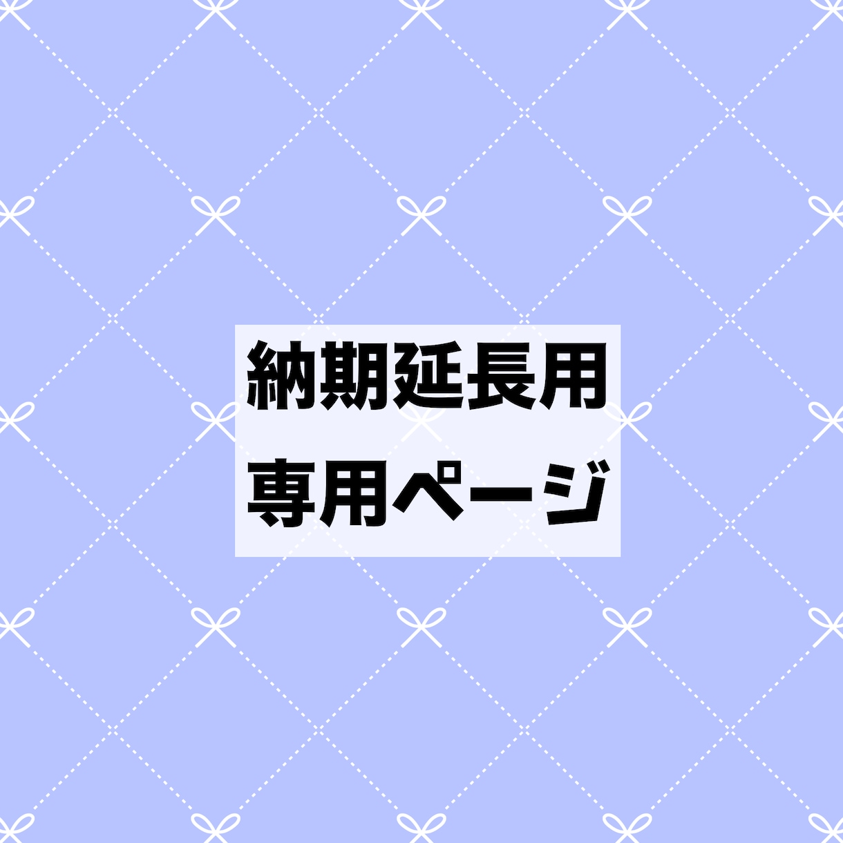 納期延長用※対象者様のみご購入をお願いします トークルームにてご案内させていただいたご依頼者様のみご購入可 イメージ1
