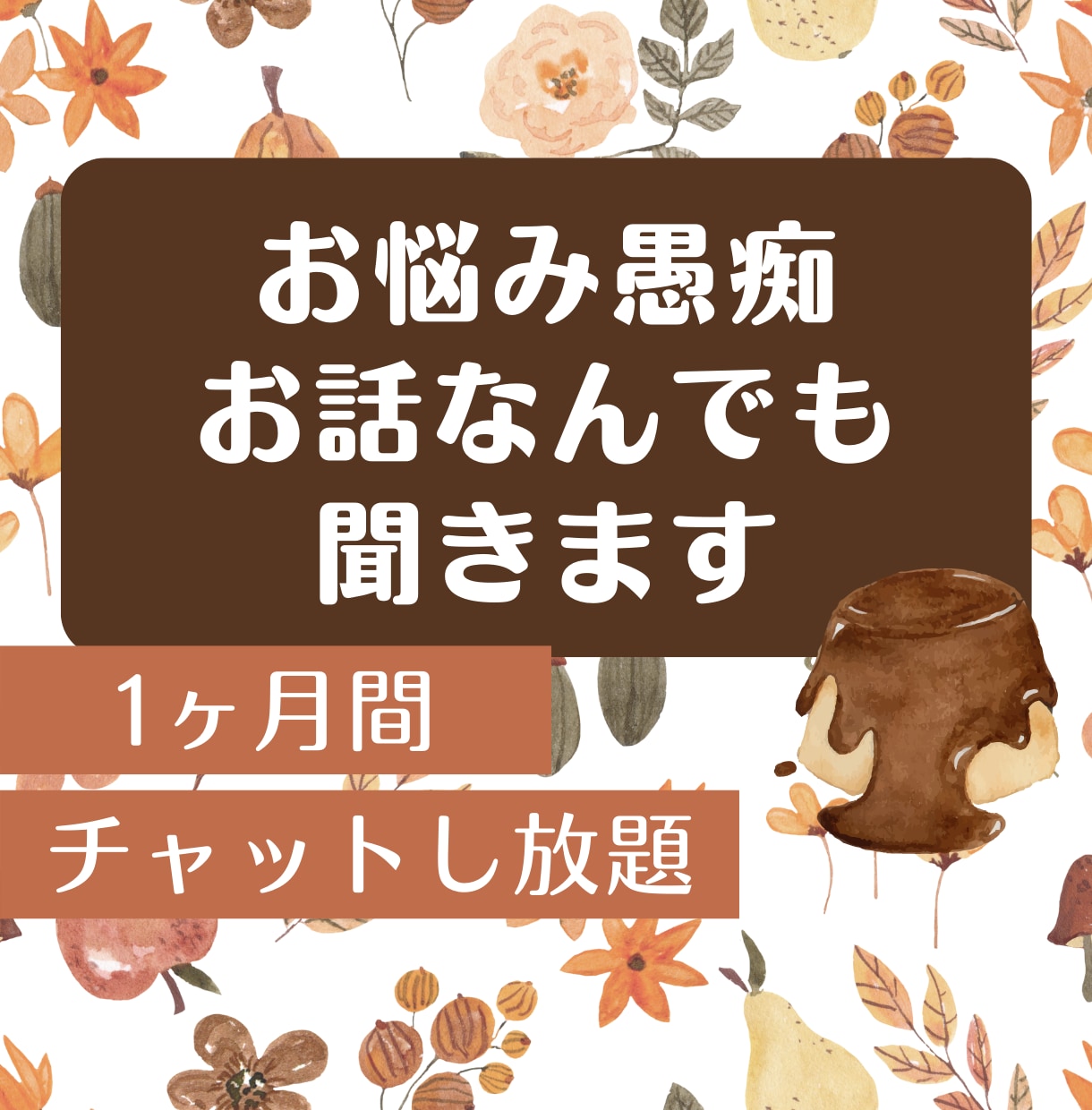 １ヶ月間✨お悩み、愚痴、お話なんでも聞きます 電話が苦手な方大歓迎✨チャット対応☘️秘密厳守です✨ イメージ1