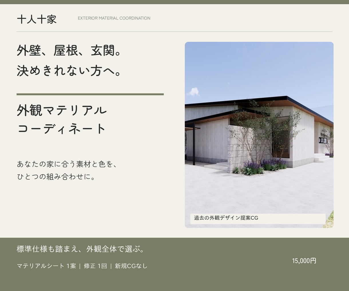 注文住宅の外観素材をコーディネートします 外壁・屋根・軒天・玄関・サッシを一案にまとめます イメージ1