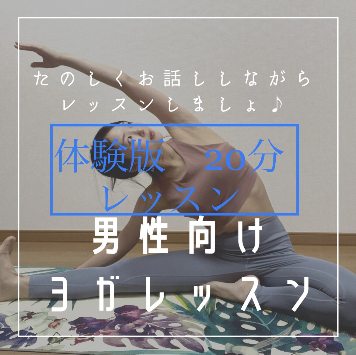 男性限定ヨガ【お試し】30分レッスンします 20分の短めお試しレッスンです♪ イメージ1