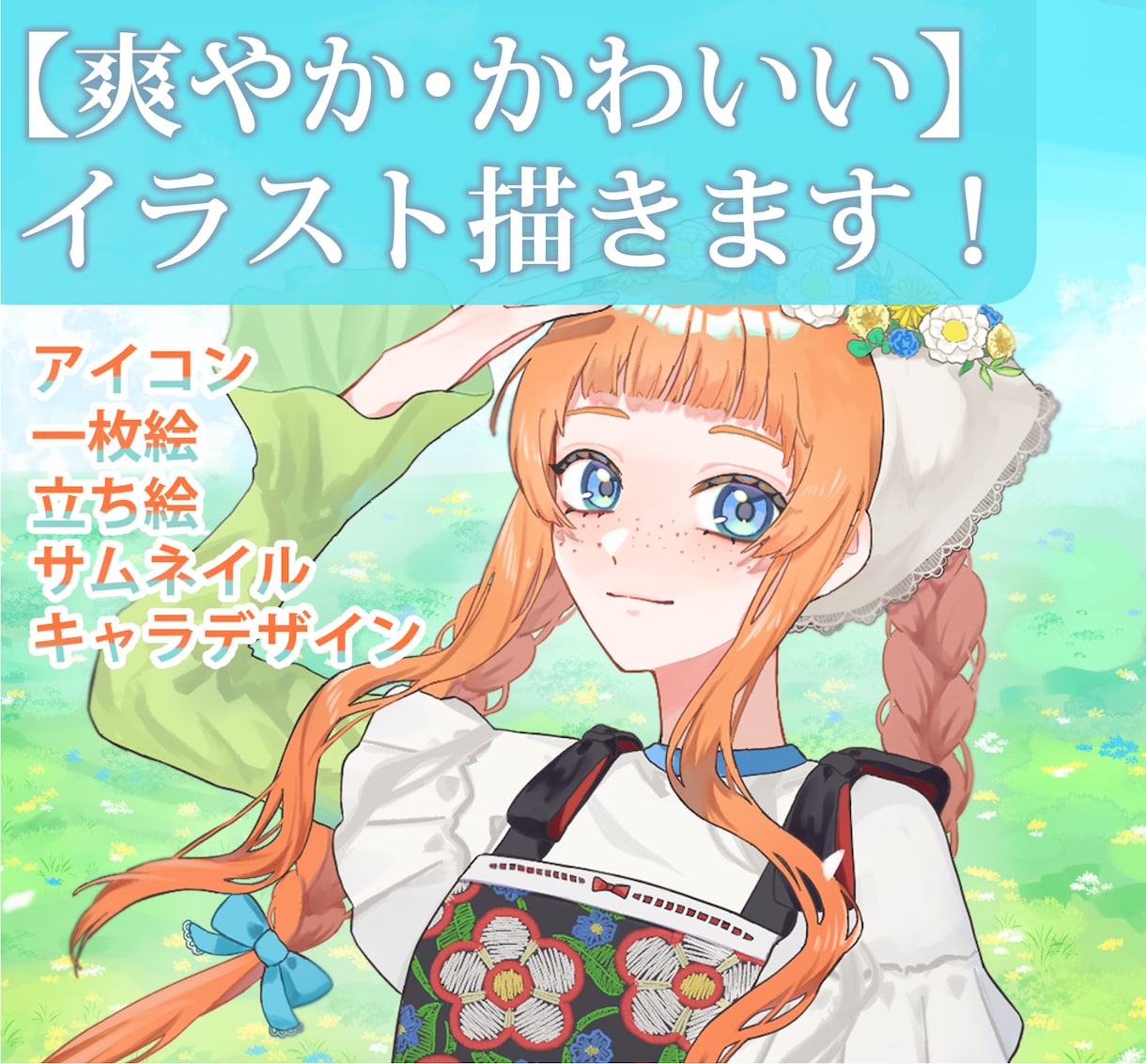 爽やかで可愛いイラスト描きます 爽やかさ・可愛らしさ・小物を見せたい方へ！ イメージ1