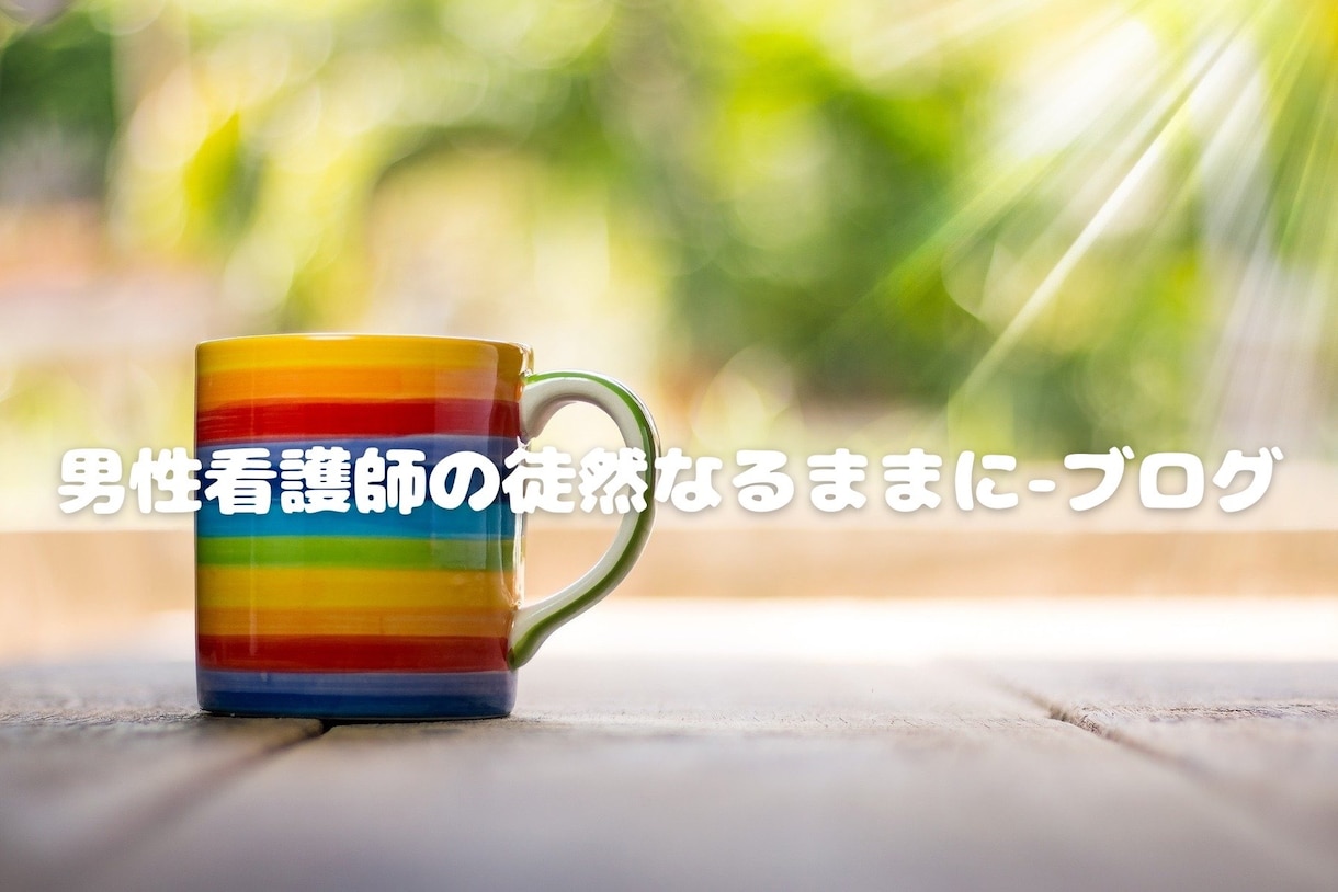 あなたの好きを私のブログで紹介します あなたの好きを沢山の人に知ってもらいましょう。 イメージ2