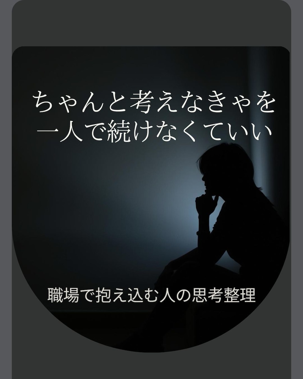 職場で責任を抱え込む人のための思考整理します 「ちゃんと考えなきゃ」を、一人で続けなくていい イメージ1